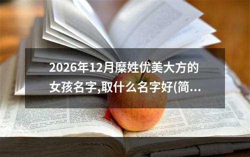 2026年12月糜姓优美大方的女孩名字,取什么名字好(简单)