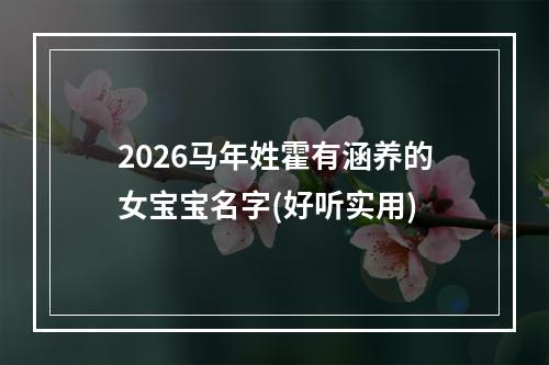 2026马年姓霍有涵养的女宝宝名字(好听实用)