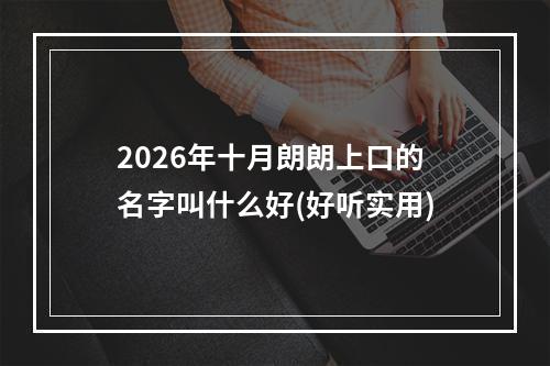 2026年十月朗朗上口的名字叫什么好(好听实用)