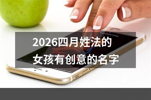 2026四月姓法的女孩有创意的名字