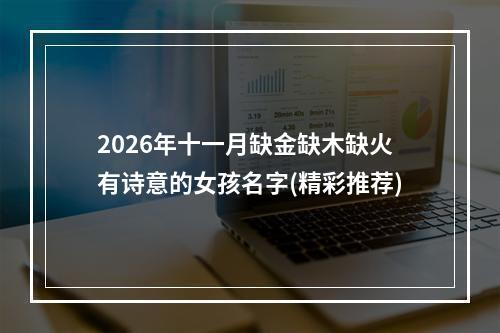 2026年十一月缺金缺木缺火有诗意的女孩名字(精彩推荐)