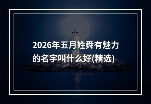 2026年五月姓舜有魅力的名字叫什么好(精选)