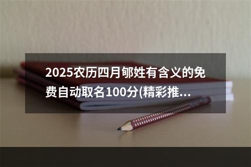 2025农历四月郇姓有含义的免费自动取名100分(精彩推荐)