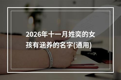 2026年十一月姓奕的女孩有涵养的名字(通用)