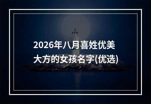 2026年八月喜姓优美大方的女孩名字(优选)