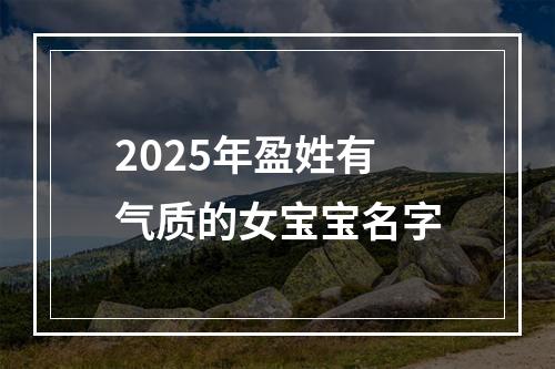 2025年盈姓有气质的女宝宝名字