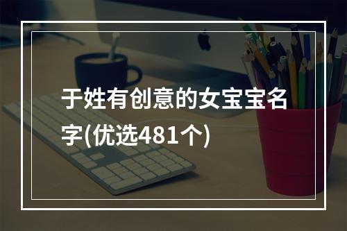 于姓有创意的女宝宝名字(优选481个)