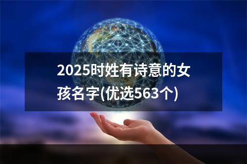 2025时姓有诗意的女孩名字(优选563个)