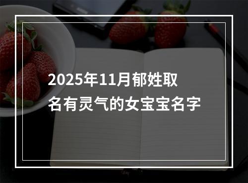 2025年11月郁姓取名有灵气的女宝宝名字