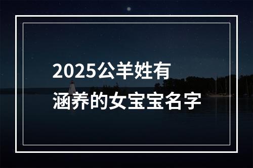 2025公羊姓有涵养的女宝宝名字