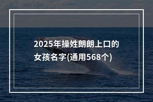 2025年操姓朗朗上口的女孩名字(通用568个)