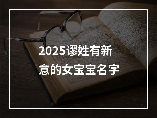 2025谬姓有新意的女宝宝名字