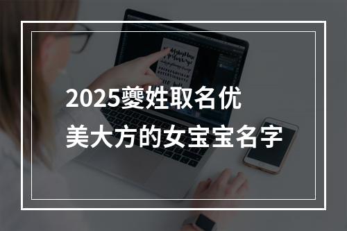 2025夔姓取名优美大方的女宝宝名字