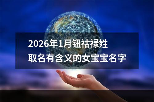 2026年1月钮祜禄姓取名有含义的女宝宝名字