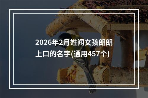 2026年2月姓闻女孩朗朗上口的名字(通用457个)