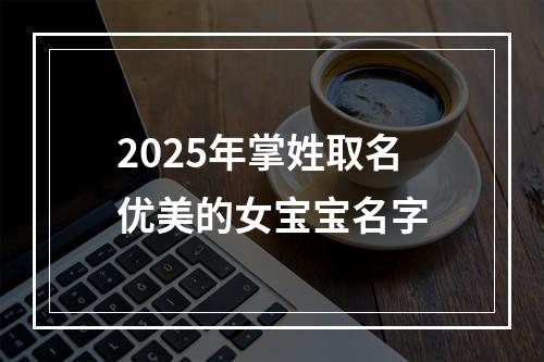 2025年掌姓取名优美的女宝宝名字