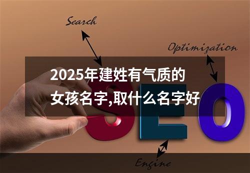 2025年建姓有气质的女孩名字,取什么名字好