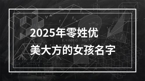 2025年零姓优美大方的女孩名字