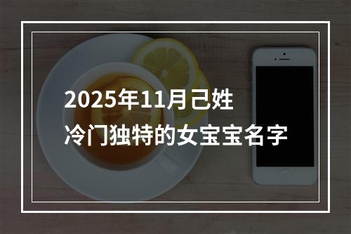 2025年11月己姓冷门独特的女宝宝名字