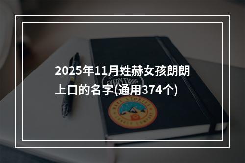 2025年11月姓赫女孩朗朗上口的名字(通用374个)