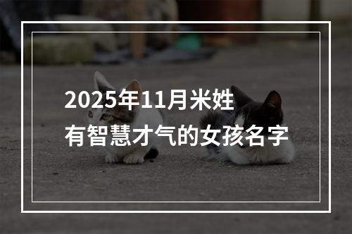 2025年11月米姓有智慧才气的女孩名字