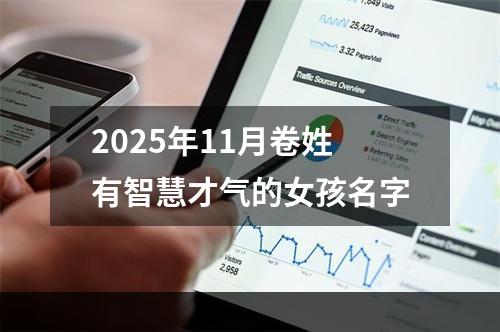 2025年11月卷姓有智慧才气的女孩名字