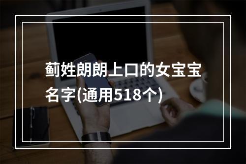 蓟姓朗朗上口的女宝宝名字(通用518个)