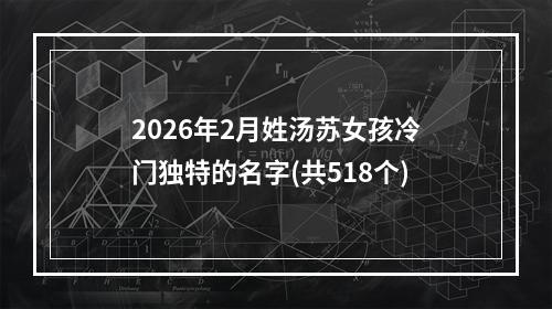 2026年2月姓汤苏女孩冷门独特的名字(共518个)