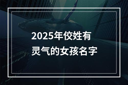 2025年佼姓有灵气的女孩名字