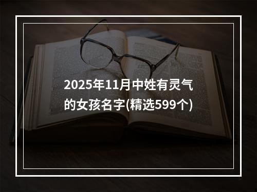 2025年11月中姓有灵气的女孩名字(精选599个)