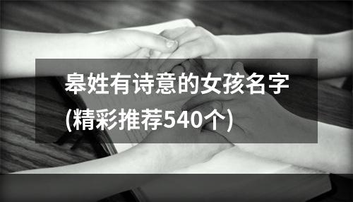 皋姓有诗意的女孩名字(精彩推荐540个)