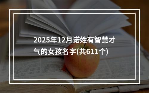 2025年12月诺姓有智慧才气的女孩名字(共611个)