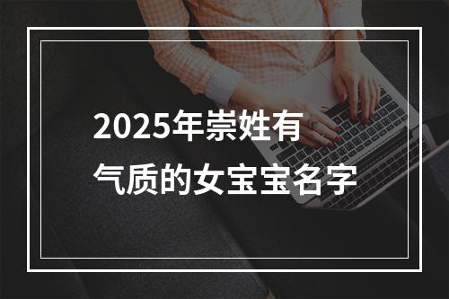 2025年崇姓有气质的女宝宝名字