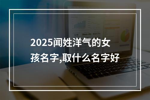 2025闻姓洋气的女孩名字,取什么名字好