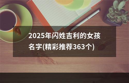 2025年闪姓吉利的女孩名字(精彩推荐363个)