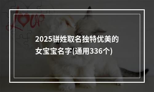 2025骈姓取名独特优美的女宝宝名字(通用336个)