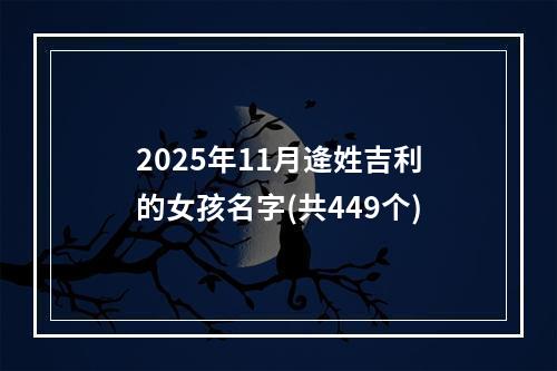 2025年11月逄姓吉利的女孩名字(共449个)