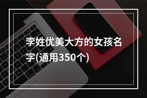 孛姓优美大方的女孩名字(通用350个)