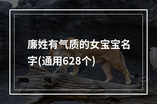 廉姓有气质的女宝宝名字(通用628个)