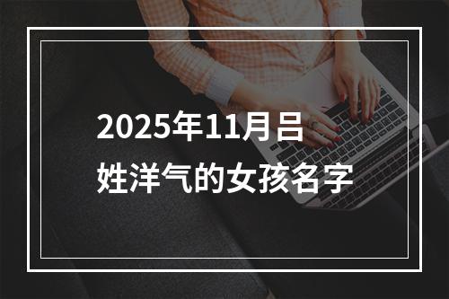 2025年11月吕姓洋气的女孩名字