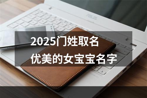 2025门姓取名优美的女宝宝名字