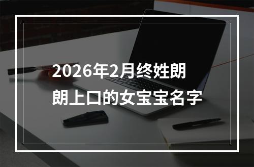 2026年2月终姓朗朗上口的女宝宝名字