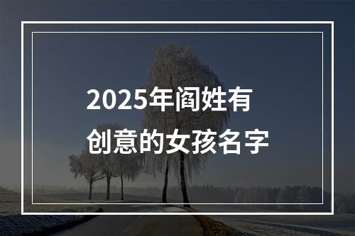 2025年阎姓有创意的女孩名字