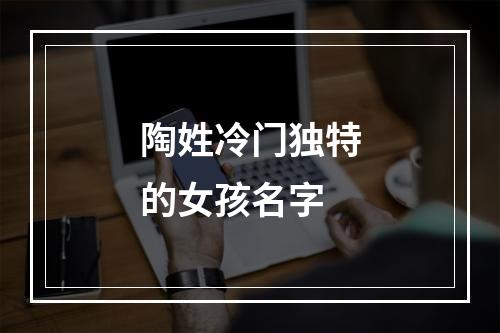 陶姓冷门独特的女孩名字