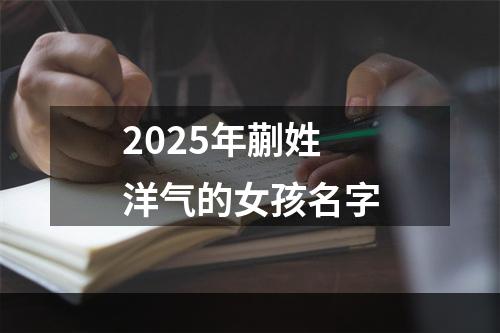 2025年蒯姓洋气的女孩名字