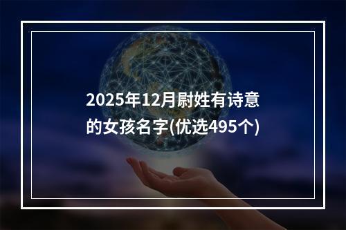 2025年12月尉姓有诗意的女孩名字(优选495个)