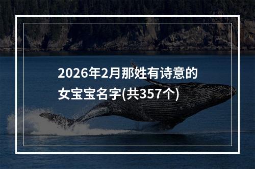 2026年2月那姓有诗意的女宝宝名字(共357个)
