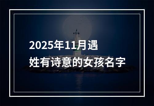 2025年11月遇姓有诗意的女孩名字