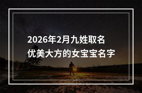 2026年2月九姓取名优美大方的女宝宝名字