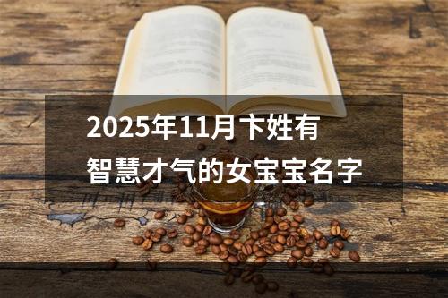 2025年11月卞姓有智慧才气的女宝宝名字